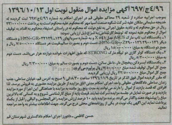 آگهی مزایده اموال منقول,مزایده یک دستگاه لب تاپ مارک ASUS