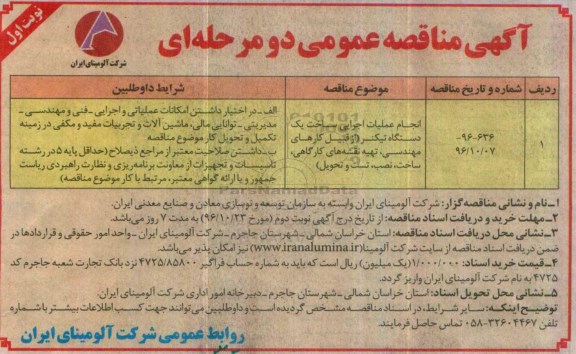 مناقصه ,مناقصه انجام عملیات ساخت یک دستگاه تیکنر ...