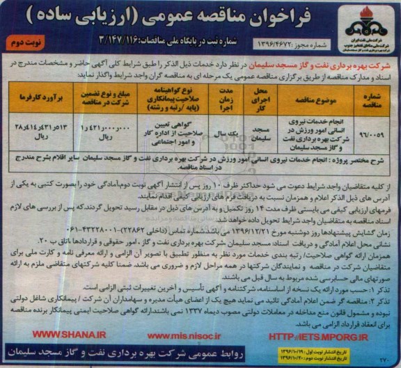 فراخوان مناقصه عمومی (ارزیابی ساده) , فراخوان مناقصه انجام خدمات نیروی انسانی امور ورزش نوبت دوم 