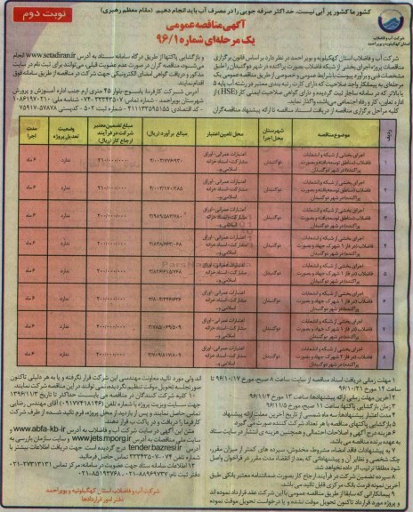 آگهی مناقصه عمومی یک مرحله ای , مناقصه اجرای بخشی از شبکه و انشعابات فاضلاب - نوبت دوم