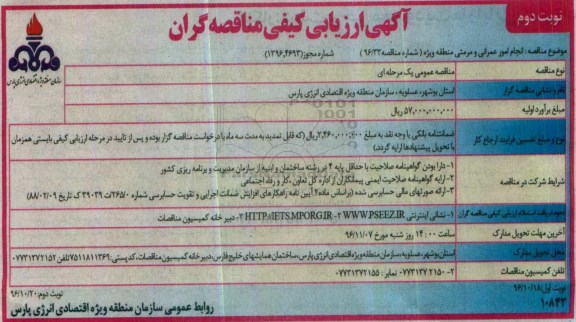 مناقصه, ارزیابی کیفی انجام امور عمرانی و مرمتی منطقه ویژه - نوبت دوم 