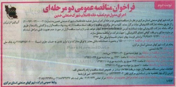 فراخوان مناقصه عمومی, مناقصه اجرای مدول دوم تصفیه خانه فاضلاب ... نوبت دوم