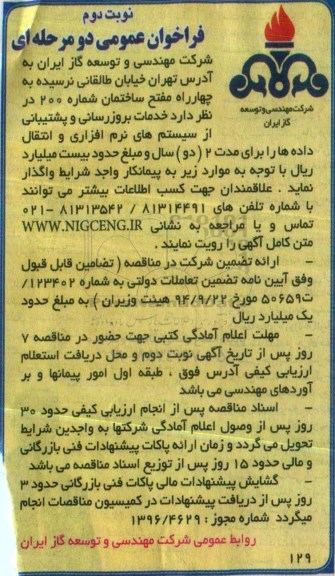 فراخوان عمومی، مناقصه خدمات بروزرسانی و پشتیبانی از سیستم های نرم افزاری و انتقال داده ها - نوبت دوم 