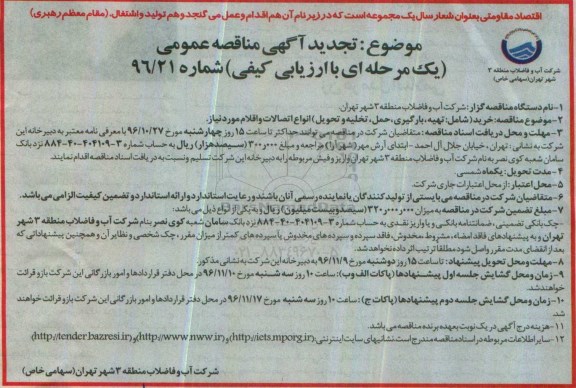 مناقصه, مناقصه خرید انواع اتصالات و اقلام مورد نیاز...