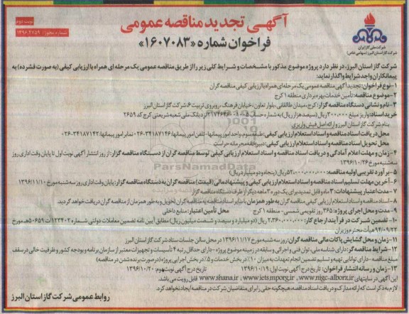 مناقصه, مناقصه تامین خدمات بهره برداری ....نوبت دوم