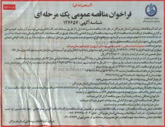 مناقصه ملیات احداث مخزن 500 متر مکعبی...نوبت دوم