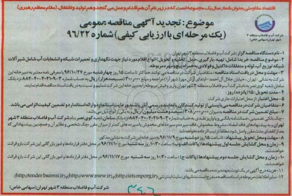 مناقصه,مناقصه خرید- شامل: تهیه،بارگیری، حمل،تخلیه وتحویل- انواع اقلام مورد نیاز ...