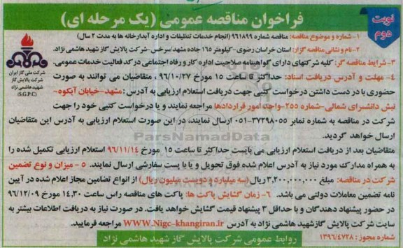 مناقصه, مناقصه انجام خدمات تنظیفات ....