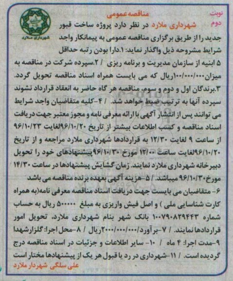 مناقصه ,مناقصه پروژه ساخت قبور.... نوبت دوم 