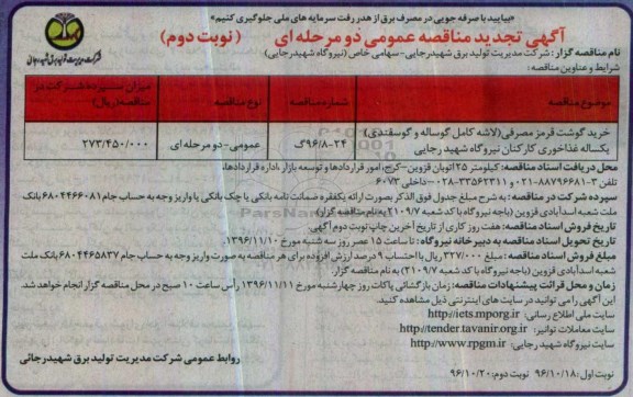 مناقصه,تجدید مناقصه خرید گوشت قرمز مصرفی- نوبت دوم