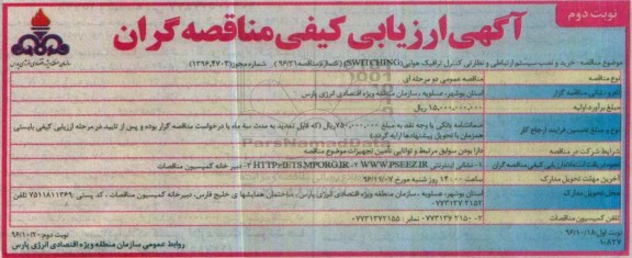 آگهی ارزیابی کیفی مناقصه گران ، ارزیابی کیفی خرید و نصب سیستم ارتباطی و نظارتی کنترل ترافیک هوایی نوبت دوم 