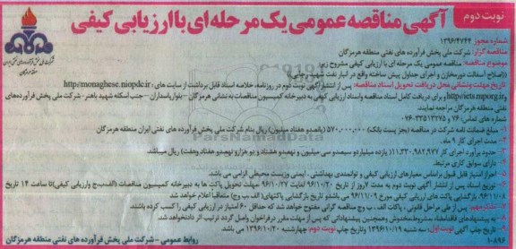 آگهی مناقصه عمومی , مناقصه اصلاح آسفالت دور مخازن و اجرای جداول پیش ساخته ... نوبت دوم 