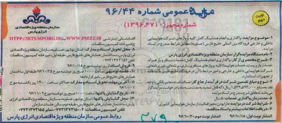 آگهی مزایده عمومی , مزایده واگذاری و انجام هندلینگ کامل ... نوبت دوم