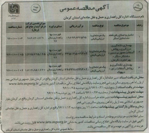 آگهی مناقصه عمومی یک مرحله ای , مناقصه تکمیل و اصلاح رفع نقطه حادثه خیز ... نوبت دوم 
