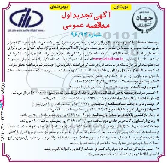 آگهی تجدید اول مناقصه عمومی , مناقصه خرید رابر استاپر (درپوش لاستیکی تجدید