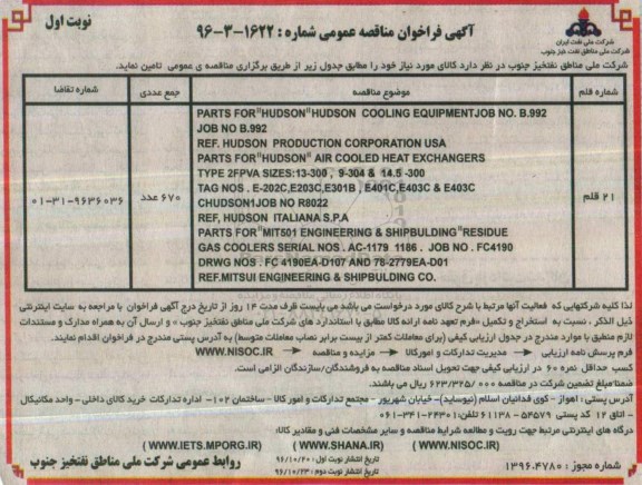 آگهی فراخوان مناقصه عمومی , فراخوان مناقصه تامین PARTS FOR HUDSON HUDSON COOLING EQUIPMENT ....