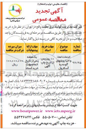 آگهی تجدید مناقصه عمومی , مناقصه خدمات امحاء و احیا روغنهای آلوده به آسکارول تجدید