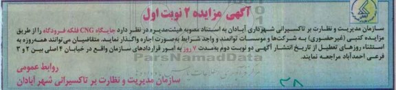 مزایده, مزایده واگذاری اجاره جایگاه CNG ...