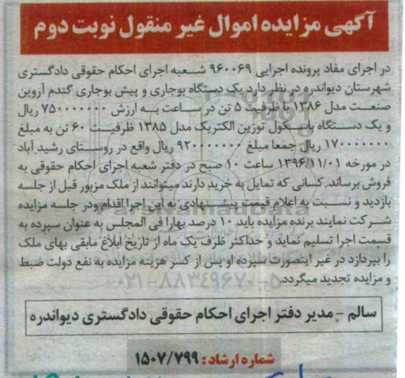آگهی مزایده اموال غیر منقول , مزایده فروش یکدستگاه بوجاری و پیش بوجاری گندم ....نوبت دوم