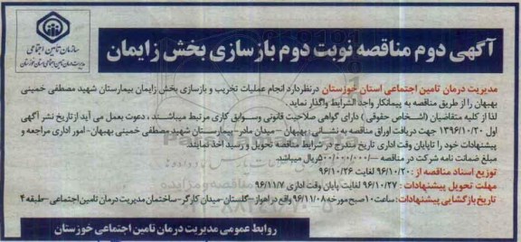 مناقصه ,مناقصه بازسازی بخش زایمان...نوبت دوم 