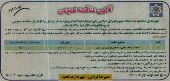 آگهی مناقصه , مناقصه​ احداث طبقه فوقانی ساختمان مرکزی شهرداری نوبت دوم 
