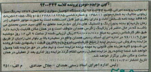 مزایده,مزایده یک دستگاه اتومبیل سواری زانتیا ...