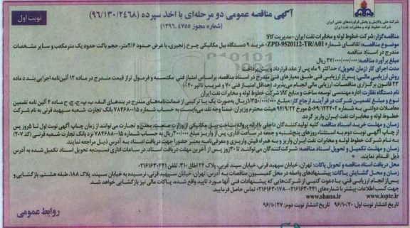 مناقصه, مناقصه خرید بیل مکانیکی ....