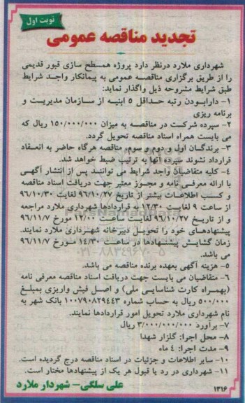 مناقصه همسطح سازی قبور قدیمی ..