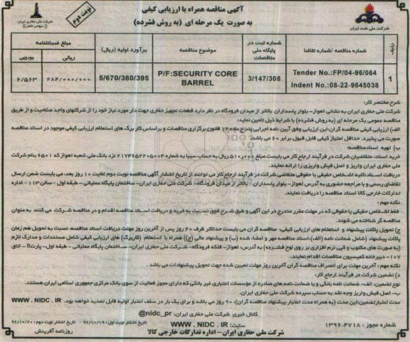 مناقصه قطعات تجهیز حفاری جهت دار..نوبت دوم 