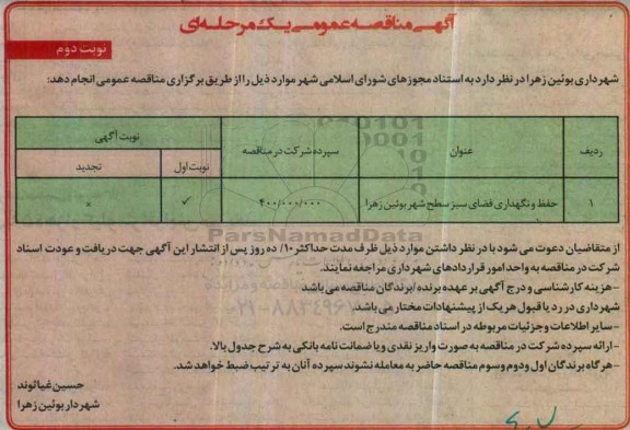 مناقصه , مناقصه حفظ و نگهداری فضای سبز ...نوبت دوم 