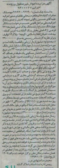 مزایده,مزایده چهاردانگ مشاع از ششدانگ یک باب منزل مسکونی