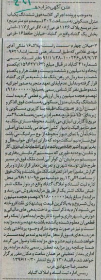 مزایده,مزایده ششدانگ یکباب منزل مسکونی به مساحت 302 مترمربع