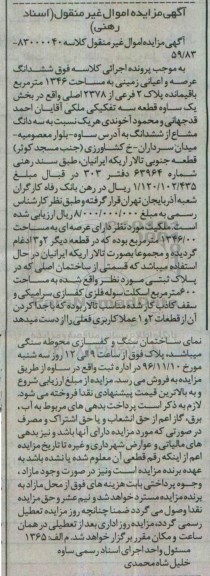 مزایده,مزایده ششدانگ عرصه و اعیانی زمینی مساحت 1346متر