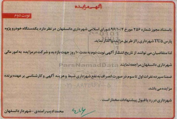 آگهی مزایده, مزایده واگذاری خودرو  نوبت دوم 