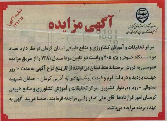 آگهی مزایده, مزایده فروش  تعداد دو دستگاه خودرو پژو 405 
