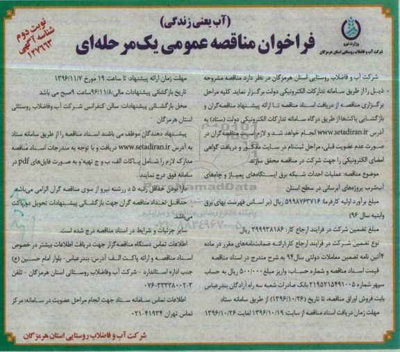 فراخوان مناقصه عمومی یک مرحله ای ، فراخوان مناقصه عملیات احداث شبکه برق ایستگاههای پمپاژ ...نوبت دوم 
