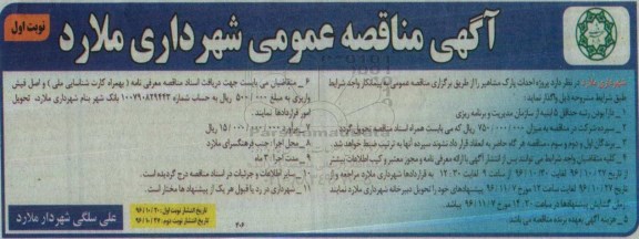 آگهی مناقصه عمومی, مناقصه پروژه احداث پارک مشاهیر 