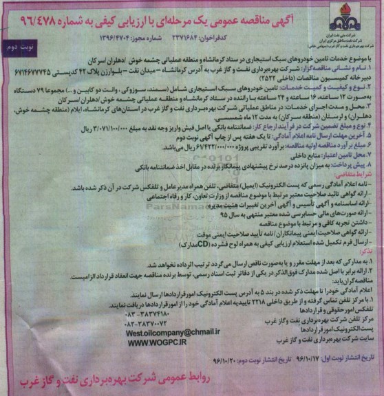 مناقصه ,مناقصه خدمات تامین خودروهای سبک استیجاری... نوبت دوم 