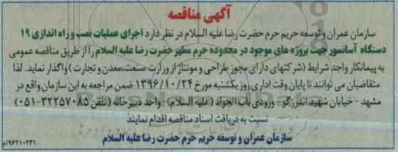 اگهی مناقصه , مناقصه اجرای عملیات نصب و راه اندازی 19 دستگاه آسانسور 96.10.20