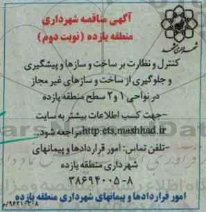 مناقصه ، مناقصه کنترل و نظارت بر ساخت و سازها و پیشگیری - نوبت دوم