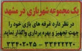 مزایده , مزایده واگذاری غرفه های بازی