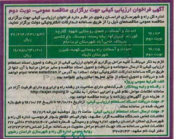 مناقصه,مناقصه احداث و آسفالت راه های روستایی... نوبت دوم