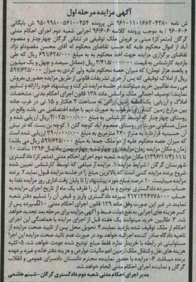 مزایده,مزایده یک قطعه زمین زراعی مساحت 2 هکتار و 15 نی