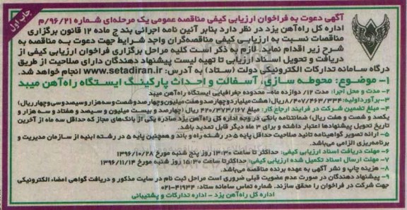 فراخوان ارزایبی کیفی مناقصه عمومی , فراخون ارزیابی محوطه سازی ، آسفالت و احداث پارکینگ