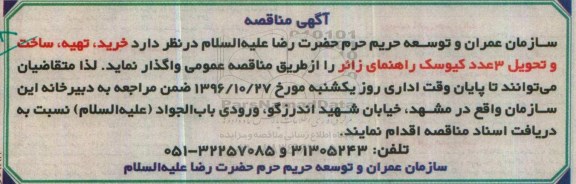 آگهی مناقصه, مناقصه واگذاری خرید، تهیه، ساخت و تحویل 3 عدد کیوسک راهنمای زائر 96.10.20