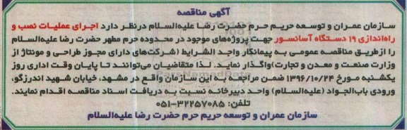 اگهی مناقصه , مناقصه اجرای عملیات نصب و راه اندازی 19 دستگاه آسانسور 96.10.20