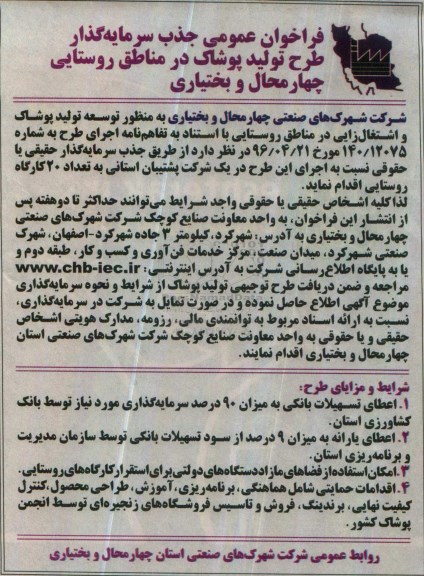 فراخوان ،فراخوان عمومی جذب سرمایه گذار طرح تولید پوشاک 
