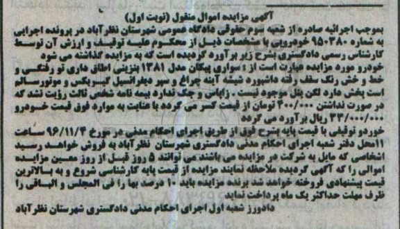 آگهی مزایده اموال منقول , مزایده فروش سواری پیکان مدل 1381
