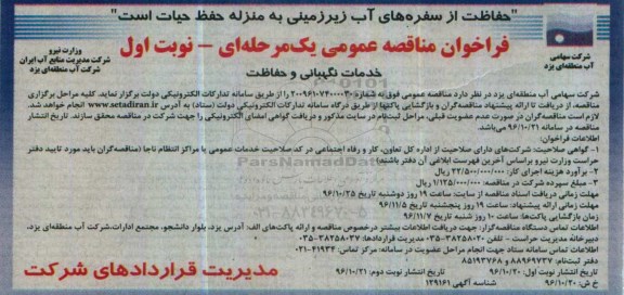 مناقصه, مناقصه خدمات نگهبانی و حفاظت ....