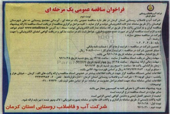 مناقصه ,مناقصه آبرسانی مجتمع روستایی ...نوبت دوم